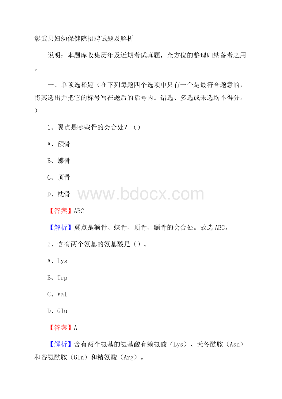 彰武县妇幼保健院招聘试题及解析.docx_第1页