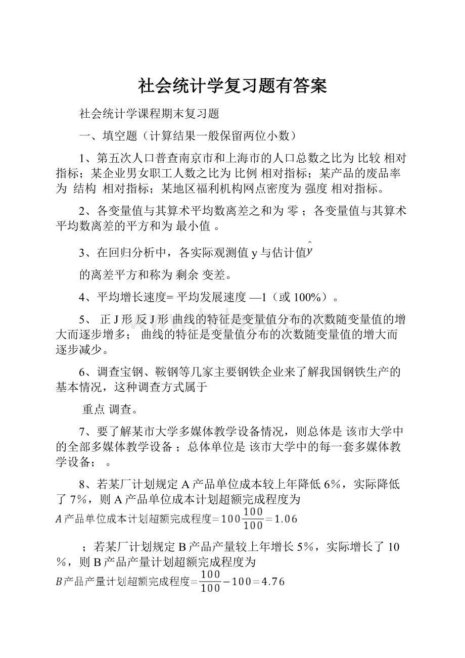 社会统计学复习题有答案.docx_第1页