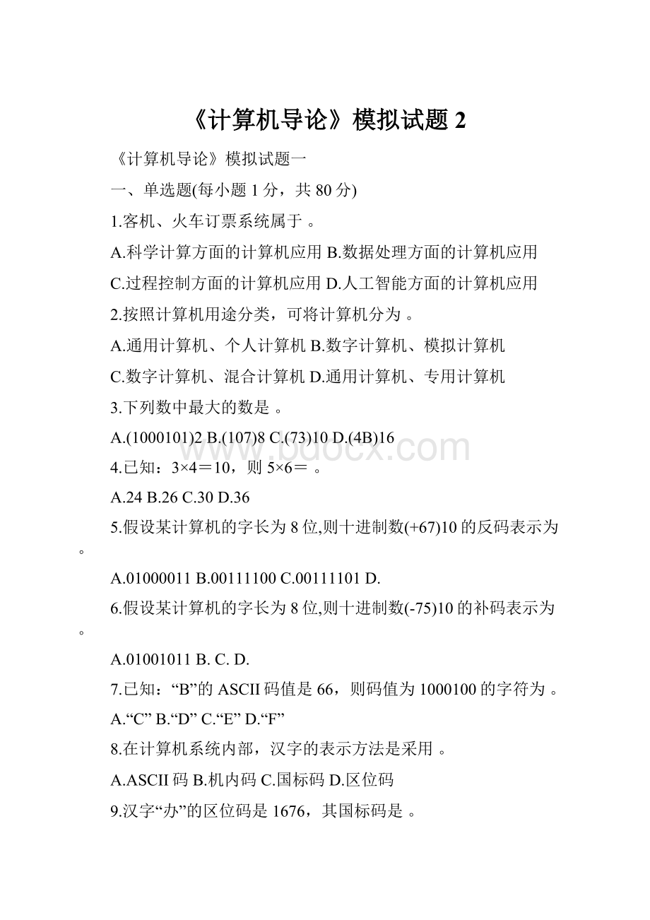 《计算机导论》模拟试题2.docx_第1页