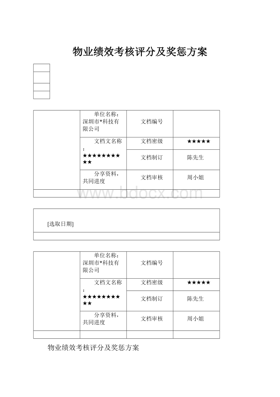 物业绩效考核评分及奖惩方案.docx_第1页