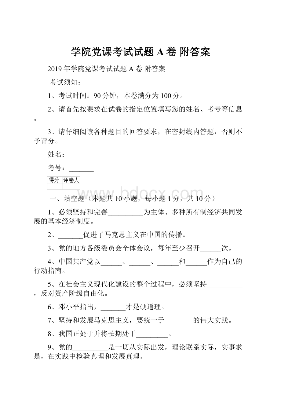 学院党课考试试题A卷 附答案.docx