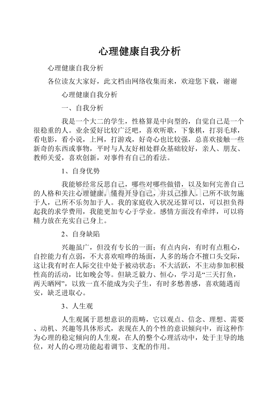 心理健康自我分析.docx_第1页