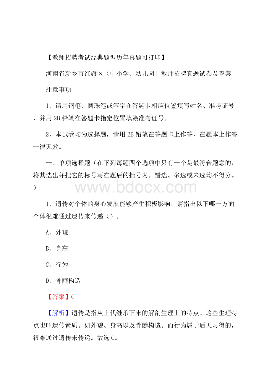 河南省新乡市红旗区(中小学、幼儿园)教师招聘真题试卷及答案.docx_第1页