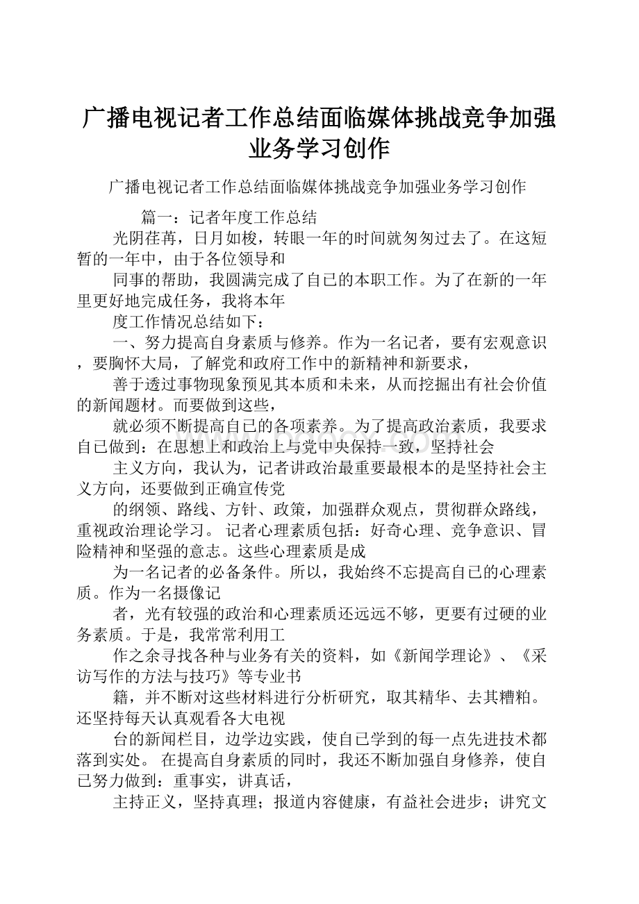 广播电视记者工作总结面临媒体挑战竞争加强业务学习创作.docx