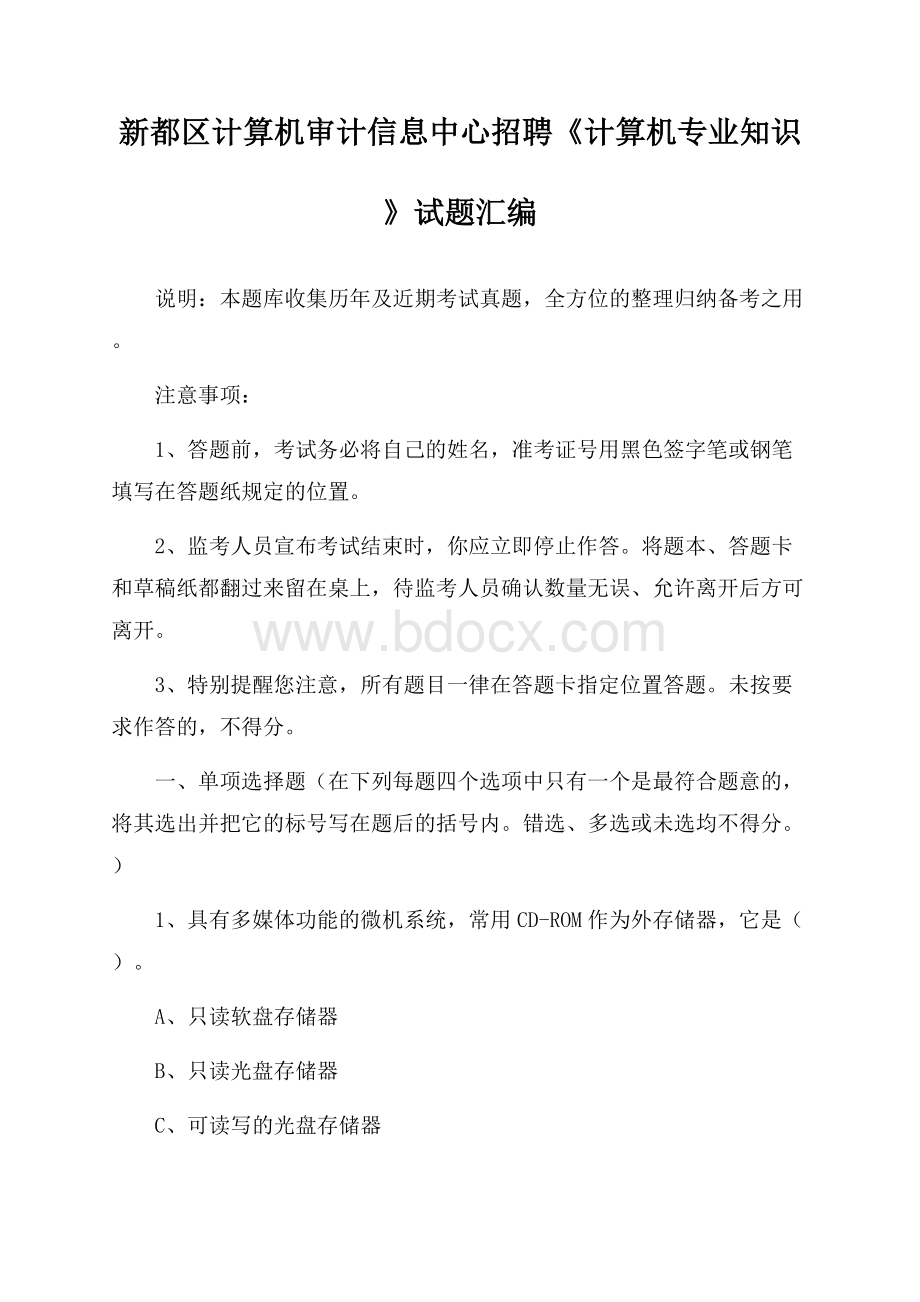 新都区计算机审计信息中心招聘《计算机专业知识》试题汇编.docx_第1页