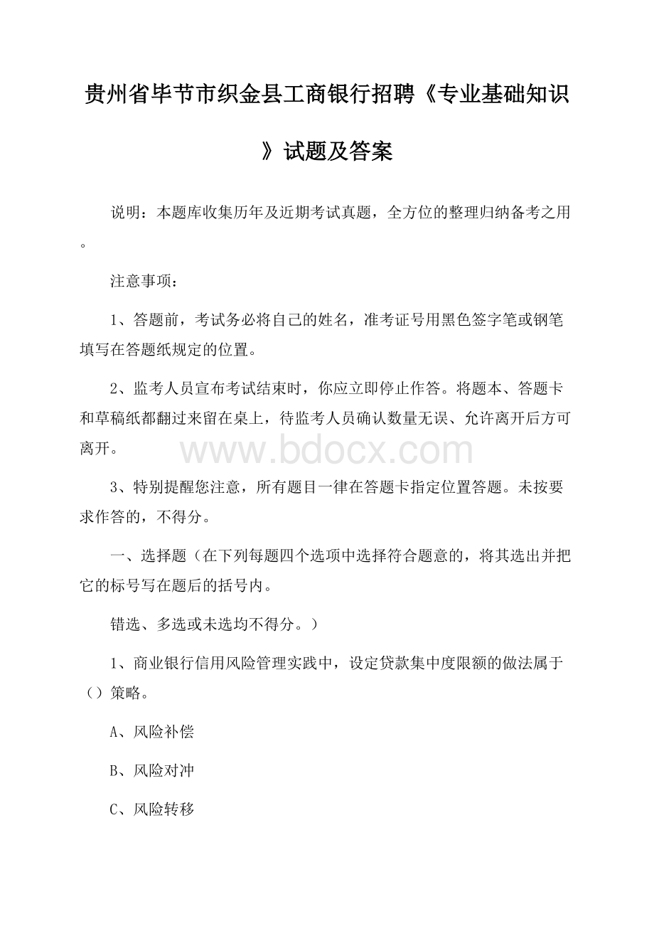 贵州省毕节市织金县工商银行招聘《专业基础知识》试题及答案.docx_第1页