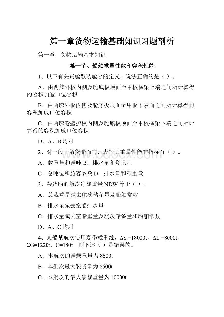 第一章货物运输基础知识习题剖析.docx_第1页