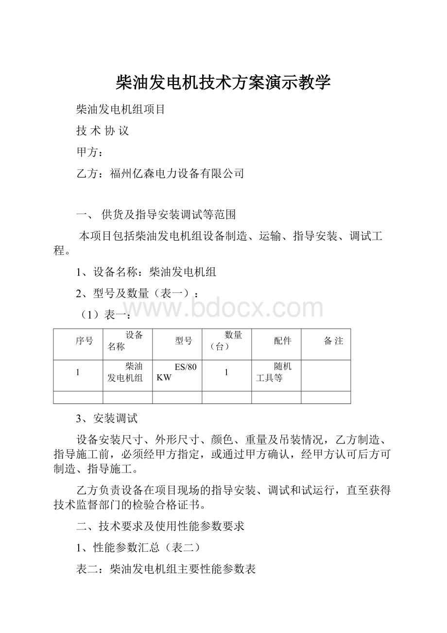 柴油发电机技术方案演示教学.docx_第1页