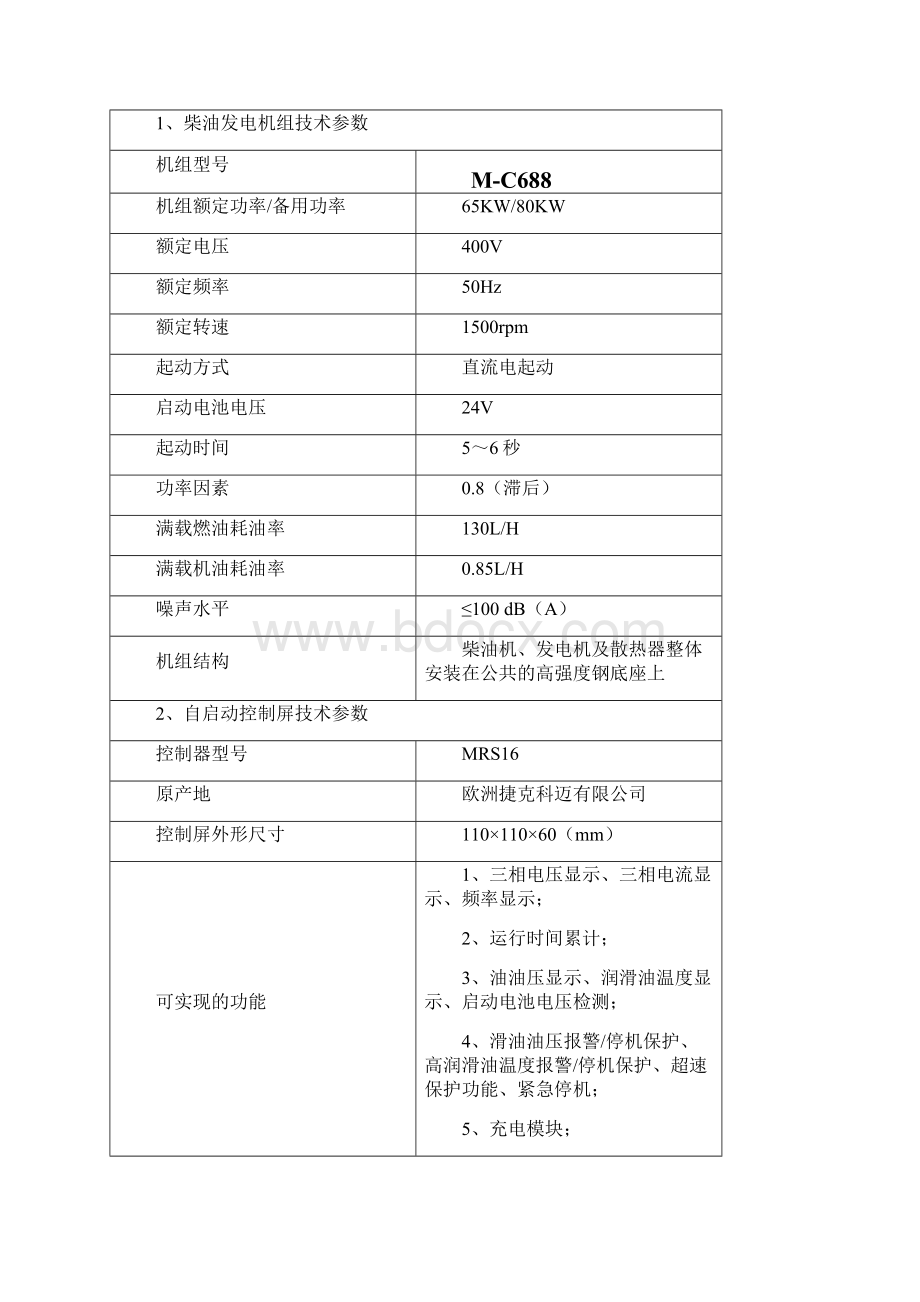 柴油发电机技术方案演示教学.docx_第2页