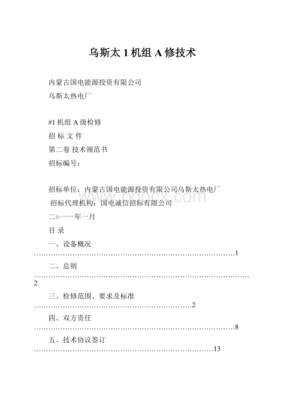 乌斯太1机组A修技术.docx_第1页