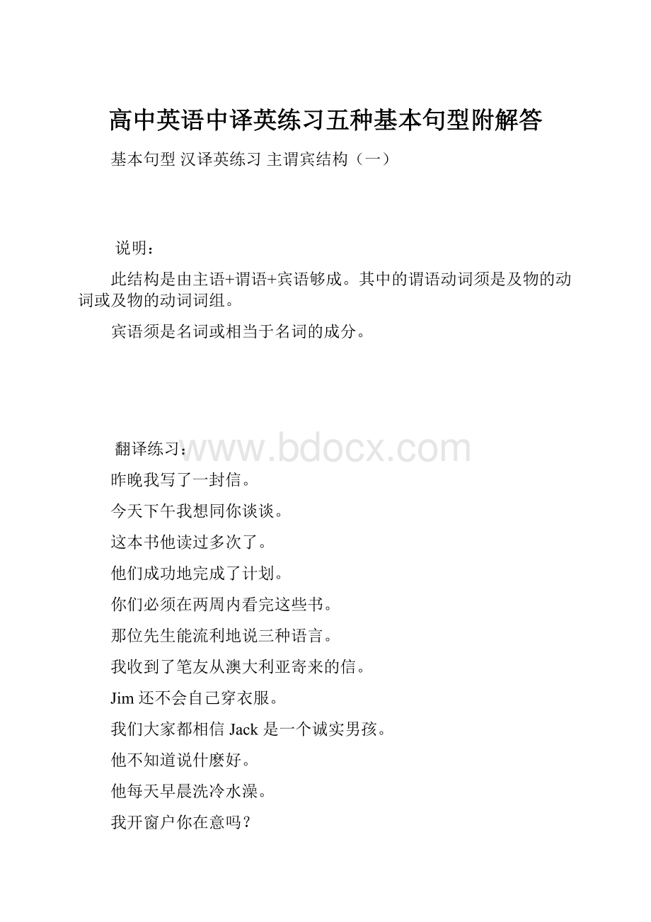 高中英语中译英练习五种基本句型附解答.docx_第1页