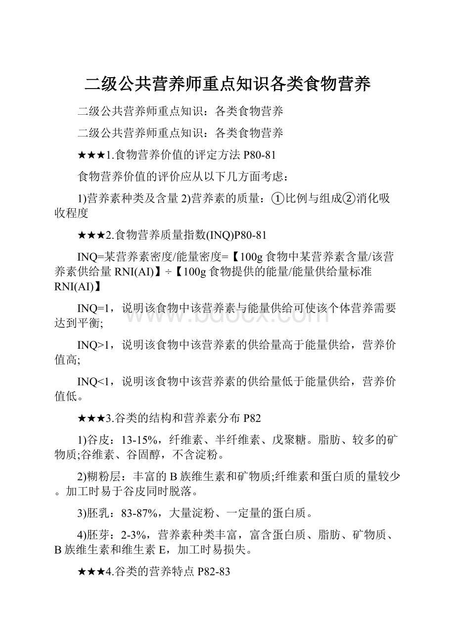 二级公共营养师重点知识各类食物营养.docx_第1页