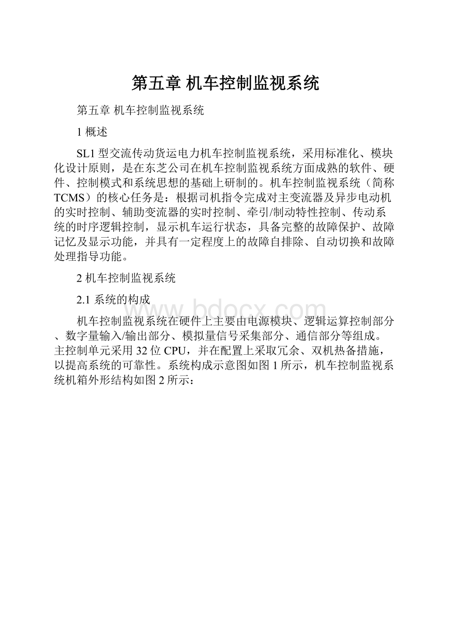 第五章机车控制监视系统.docx_第1页