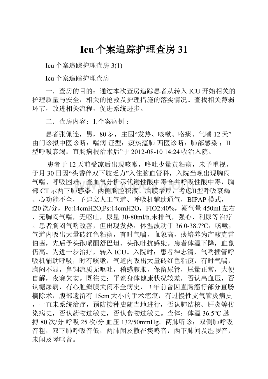 Icu个案追踪护理查房31.docx_第1页