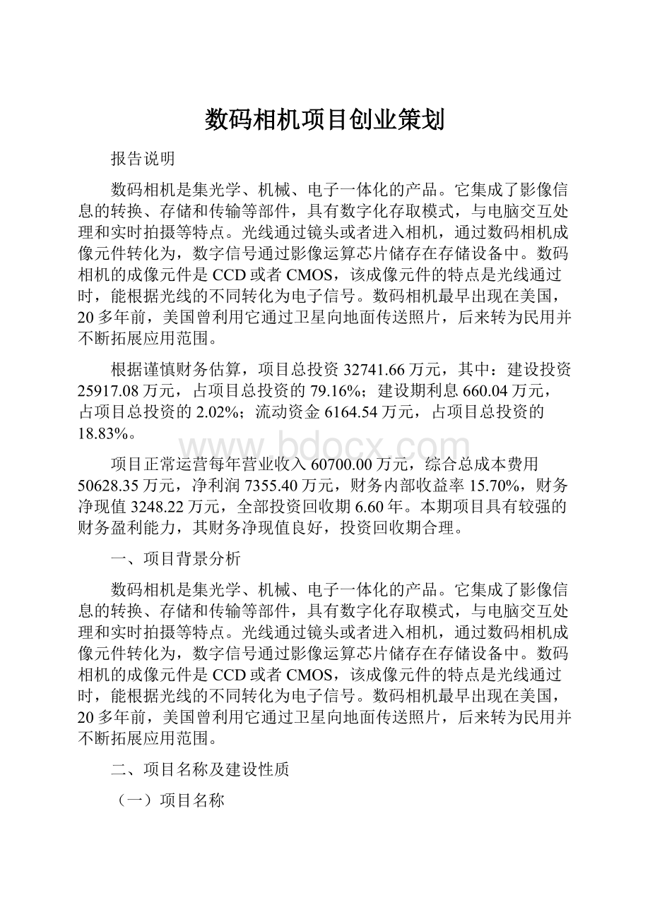 数码相机项目创业策划.docx_第1页