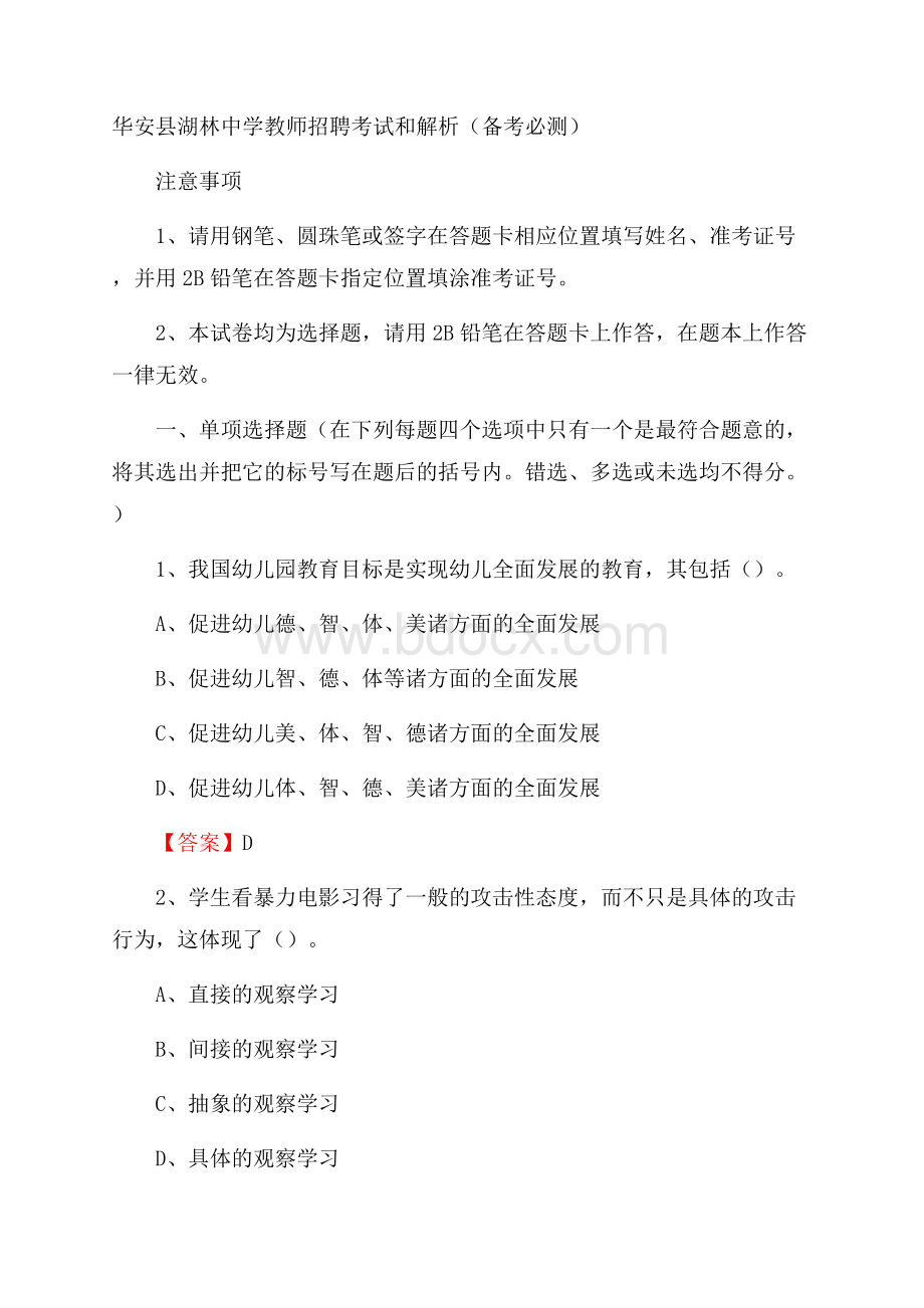 华安县湖林中学教师招聘考试和解析(备考必测).docx_第1页