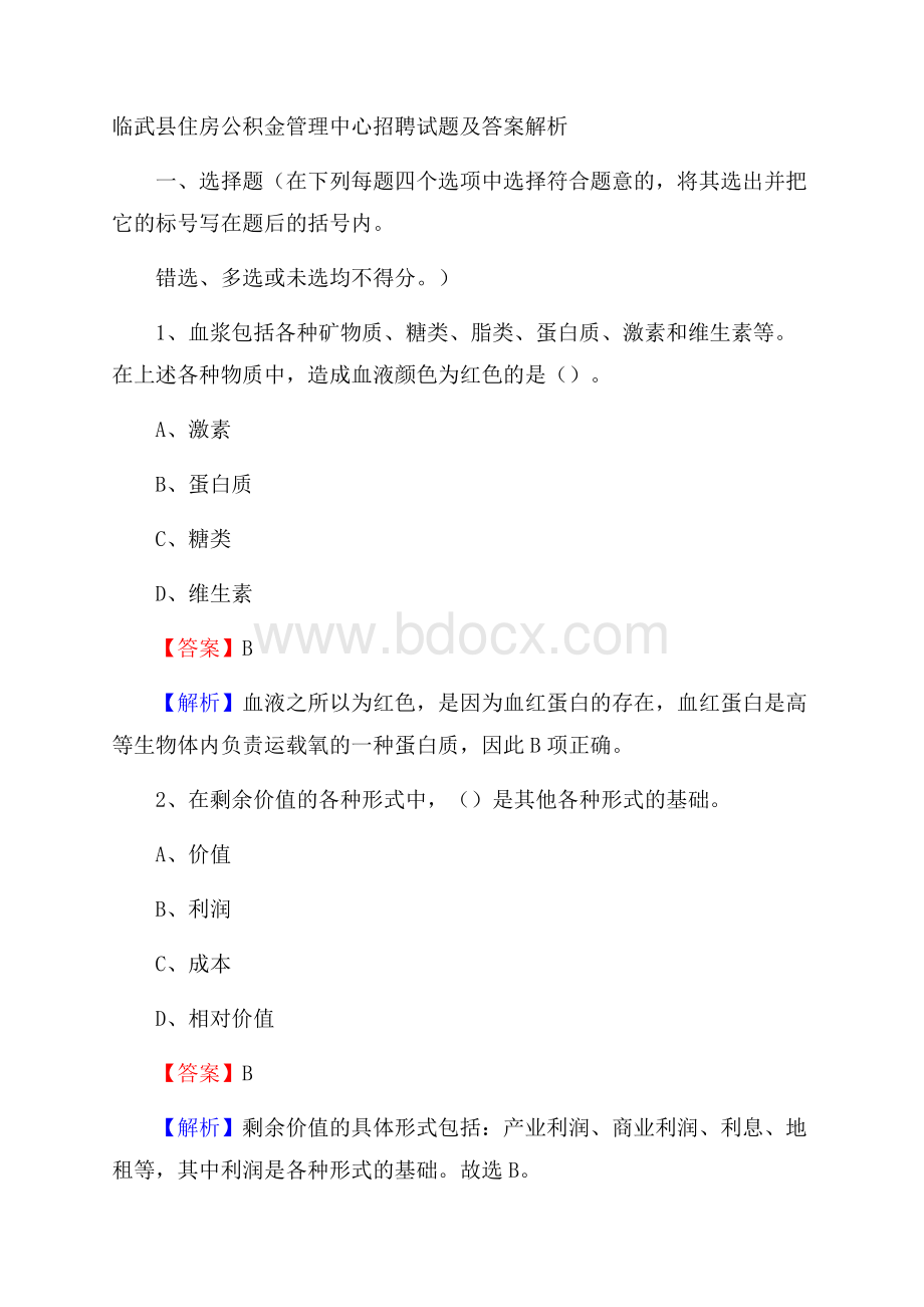 临武县住房公积金管理中心招聘试题及答案解析.docx_第1页