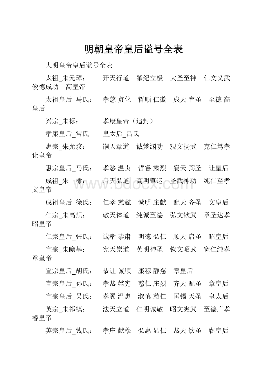 明朝皇帝皇后谥号全表.docx