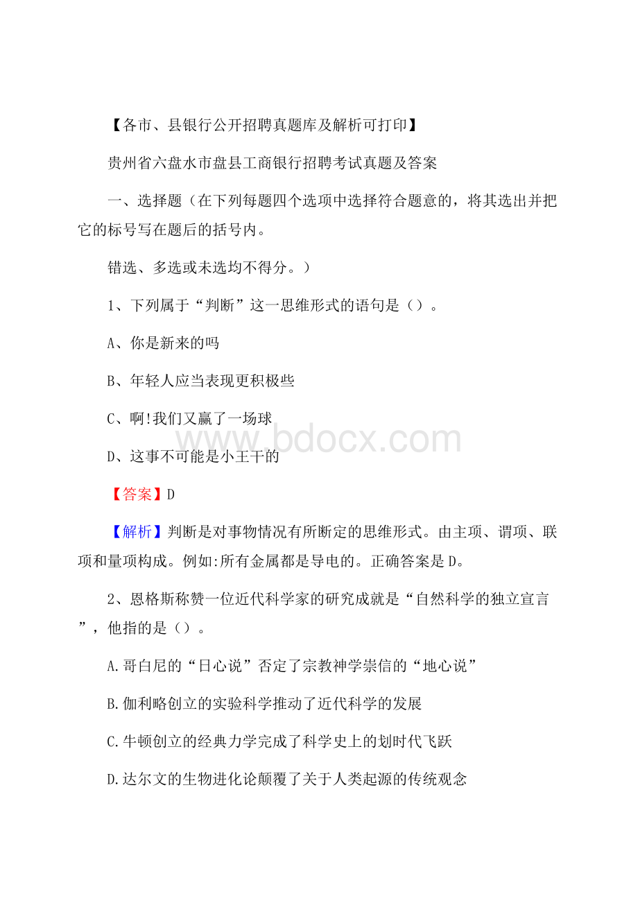 贵州省六盘水市盘县工商银行招聘考试真题及答案.docx