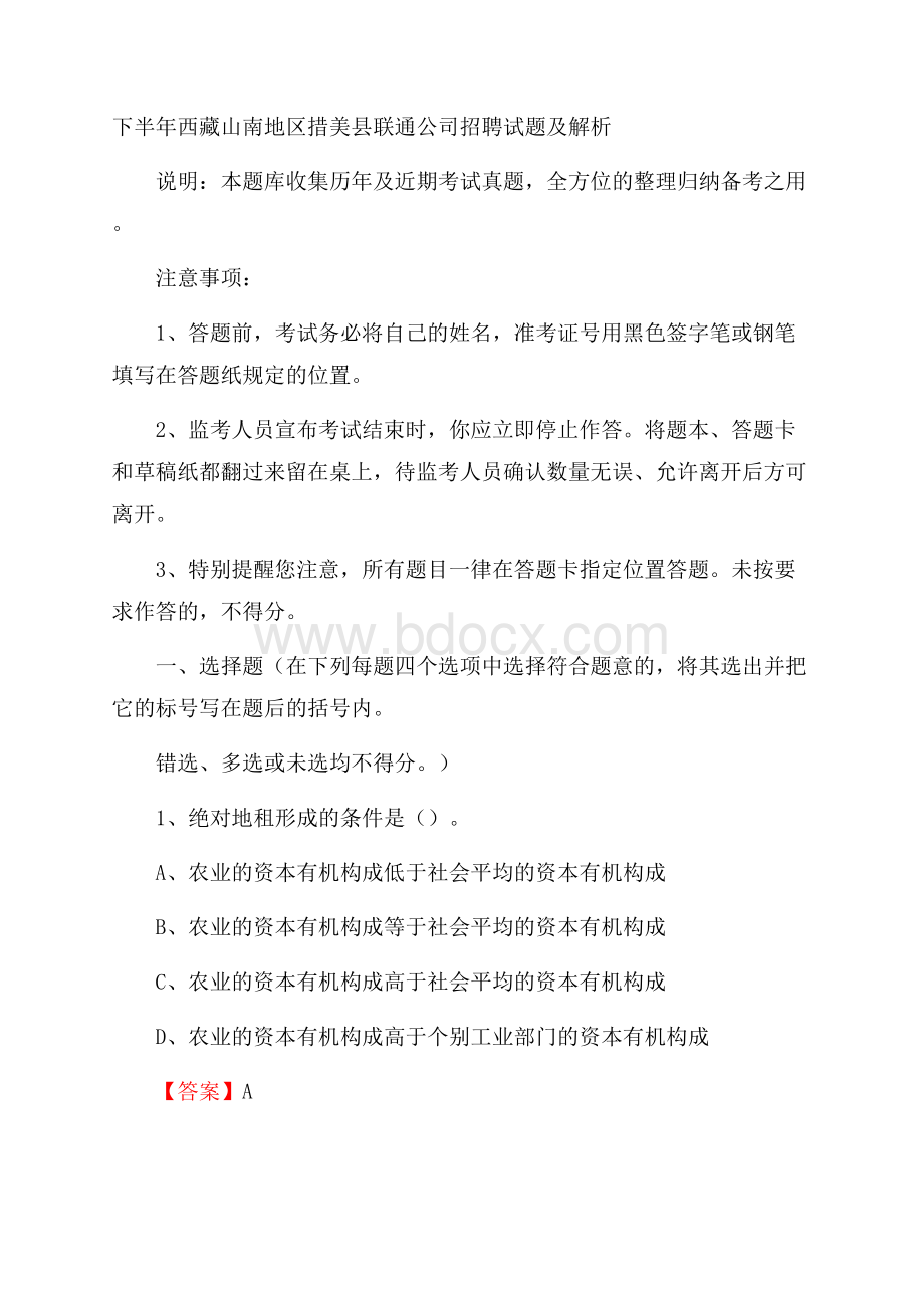 下半年西藏山南地区措美县联通公司招聘试题及解析.docx