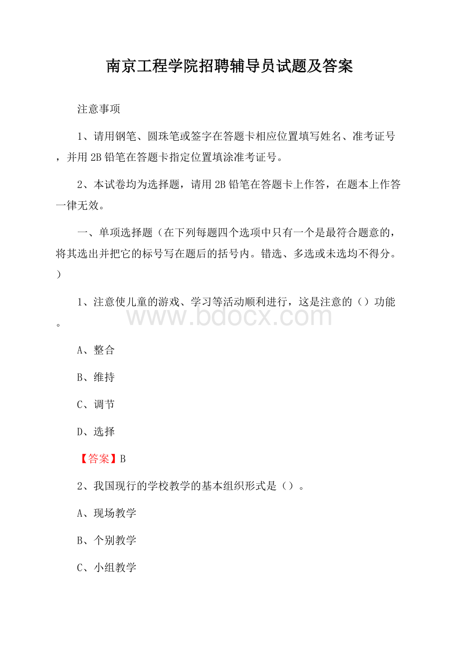 南京工程学院招聘辅导员试题及答案.docx_第1页