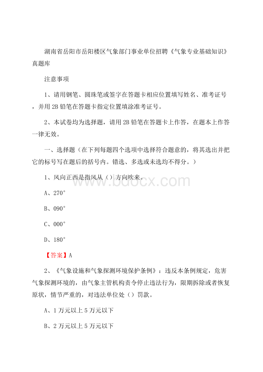 湖南省岳阳市岳阳楼区气象部门事业单位招聘《气象专业基础知识》 真题库.docx_第1页