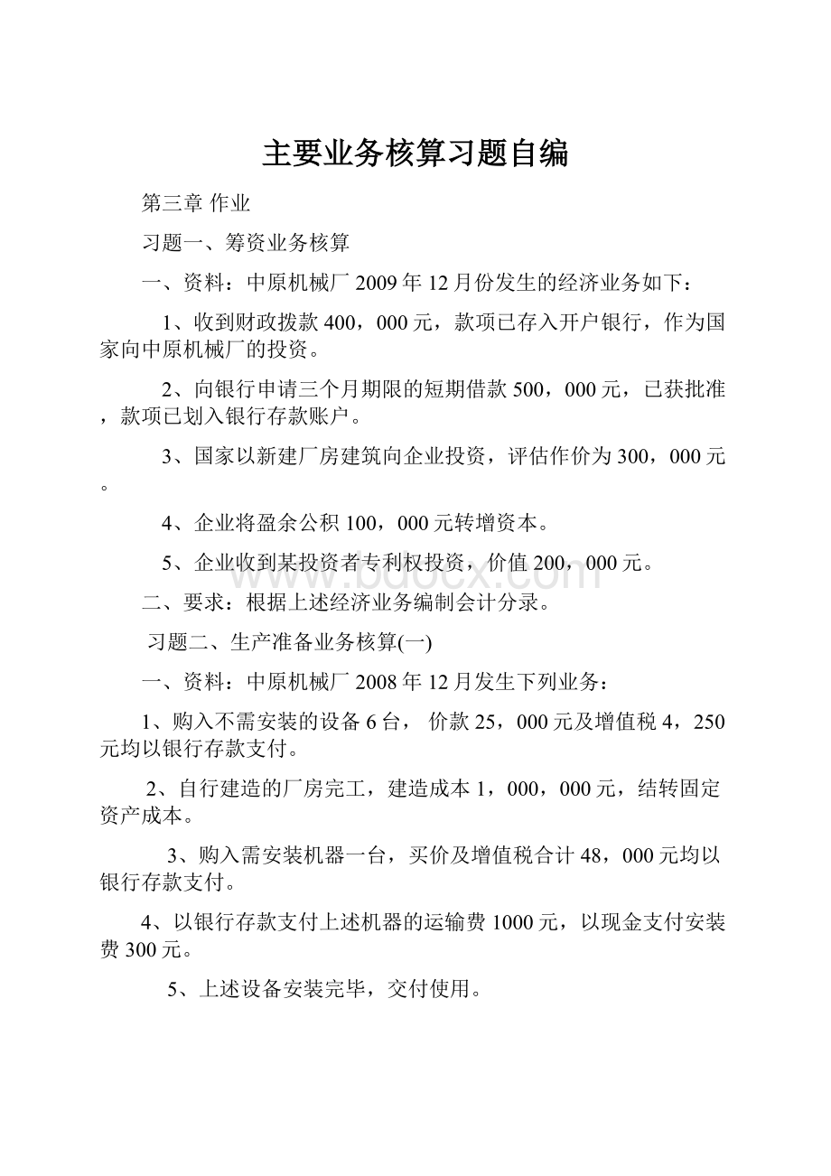 主要业务核算习题自编.docx