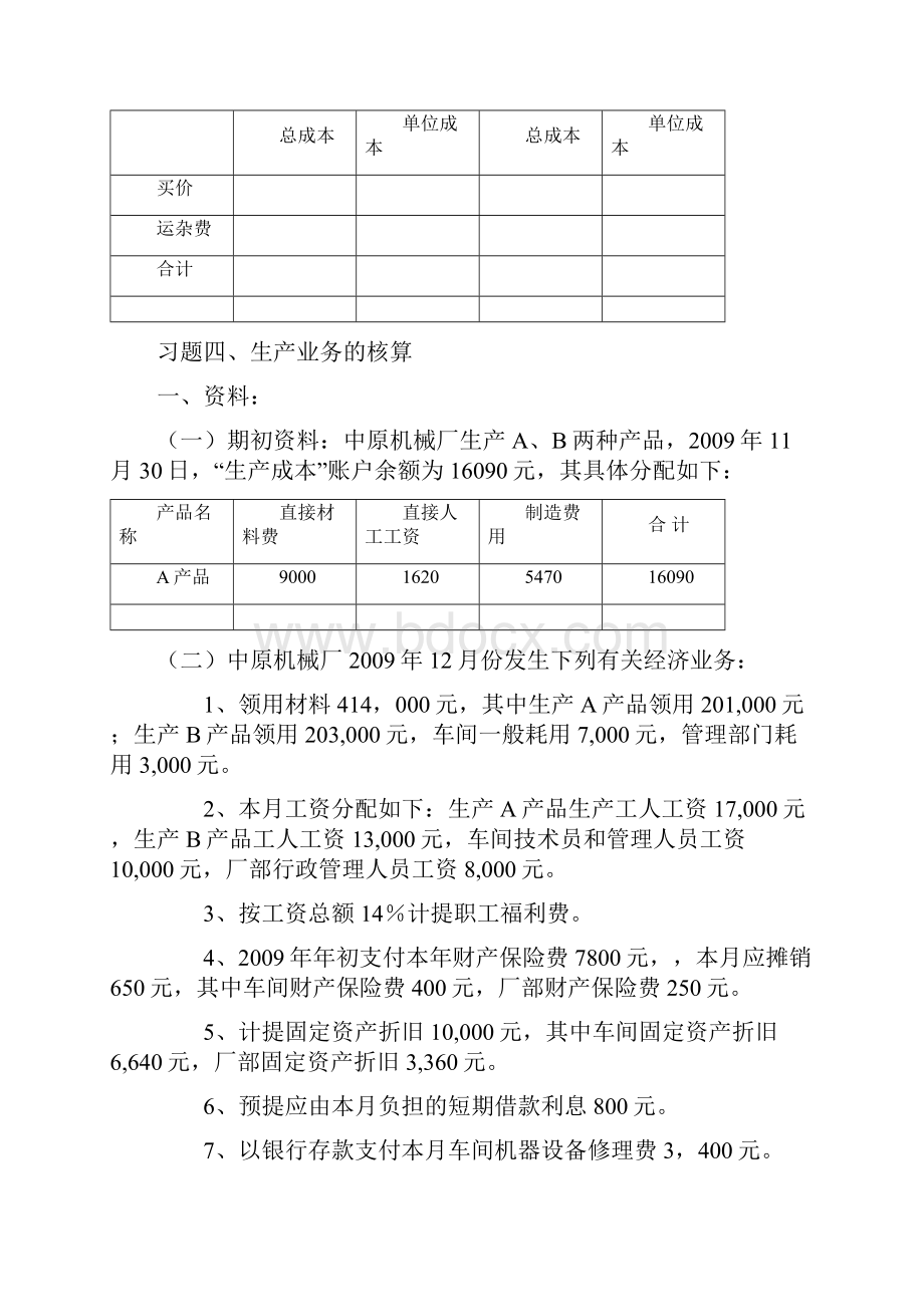 主要业务核算习题自编.docx_第3页