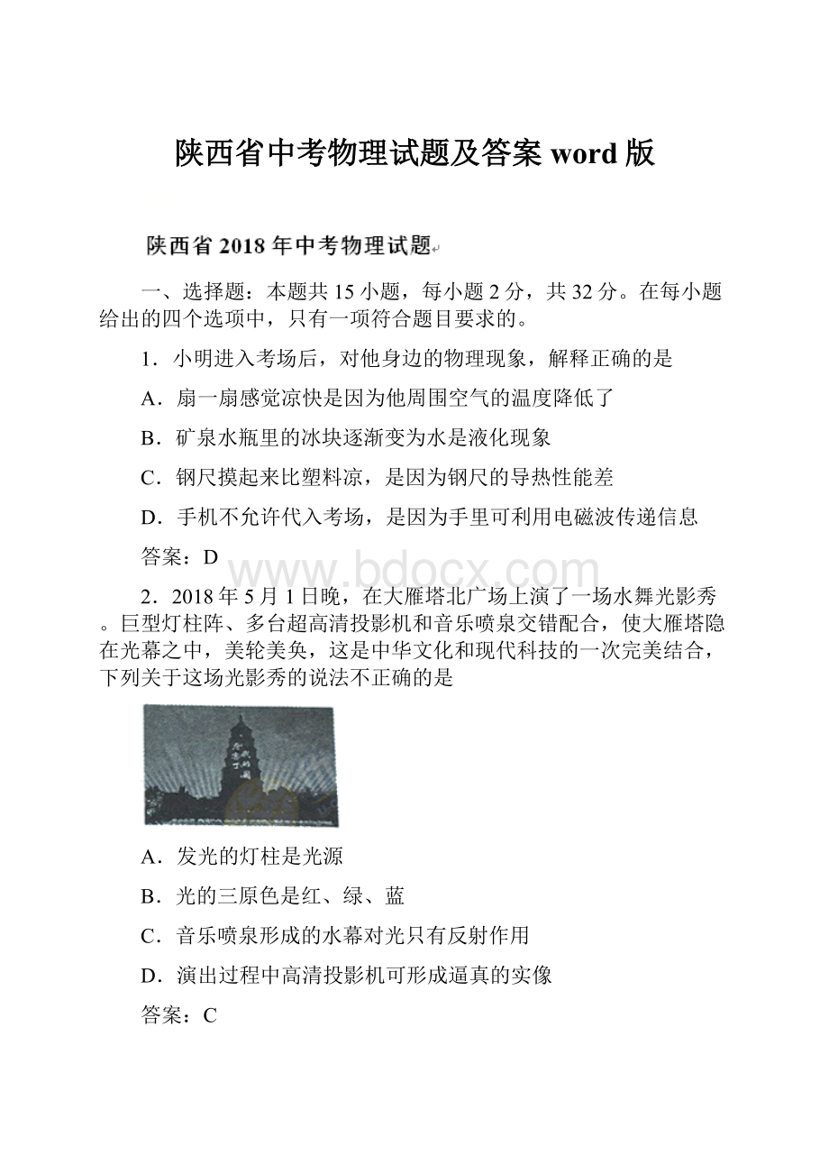 陕西省中考物理试题及答案word版.docx