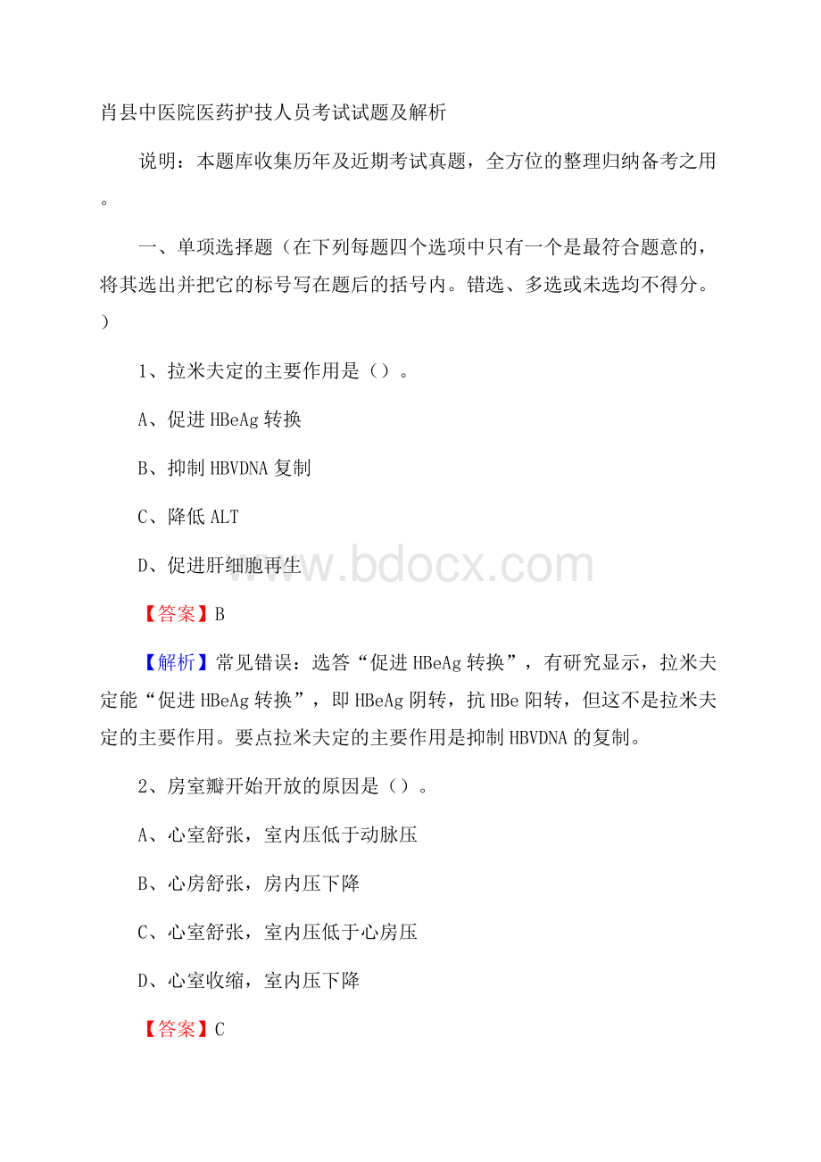 肖县中医院医药护技人员考试试题及解析.docx_第1页