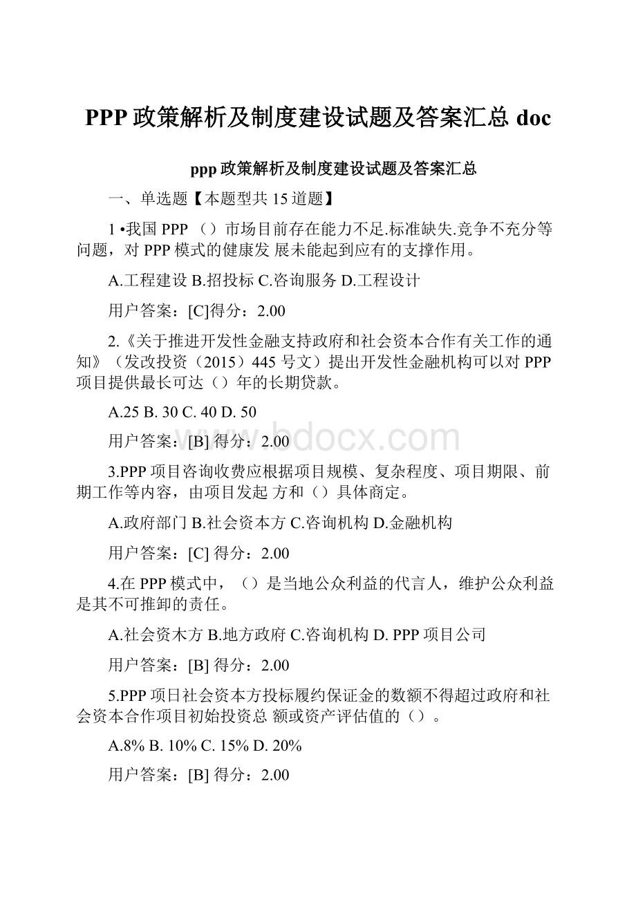 PPP政策解析及制度建设试题及答案汇总doc.docx