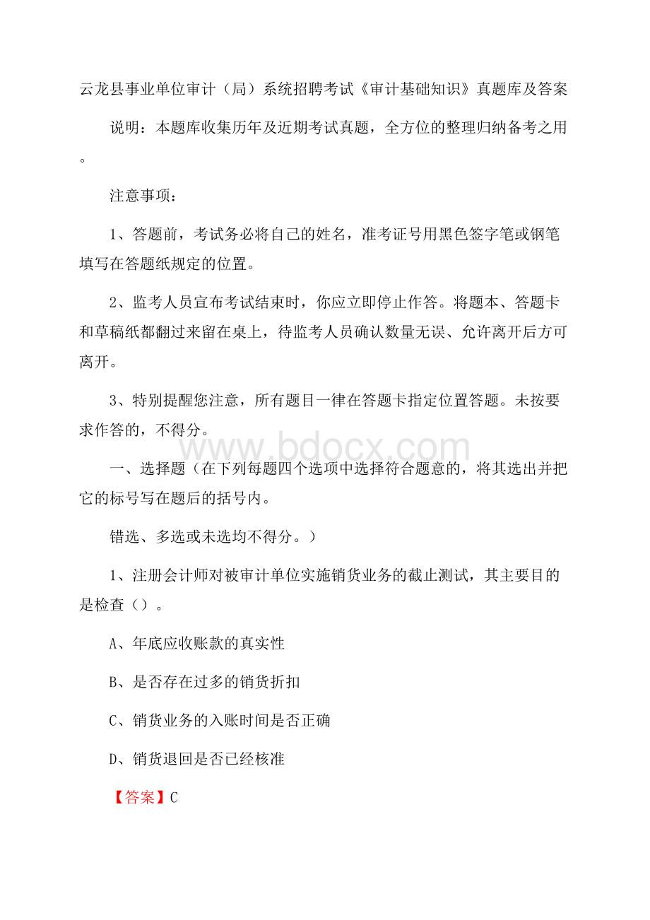 云龙县事业单位审计(局)系统招聘考试《审计基础知识》真题库及答案.docx