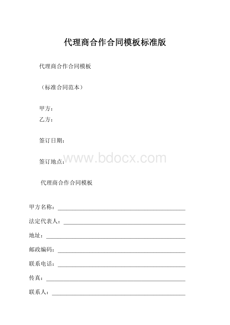 代理商合作合同模板标准版.docx