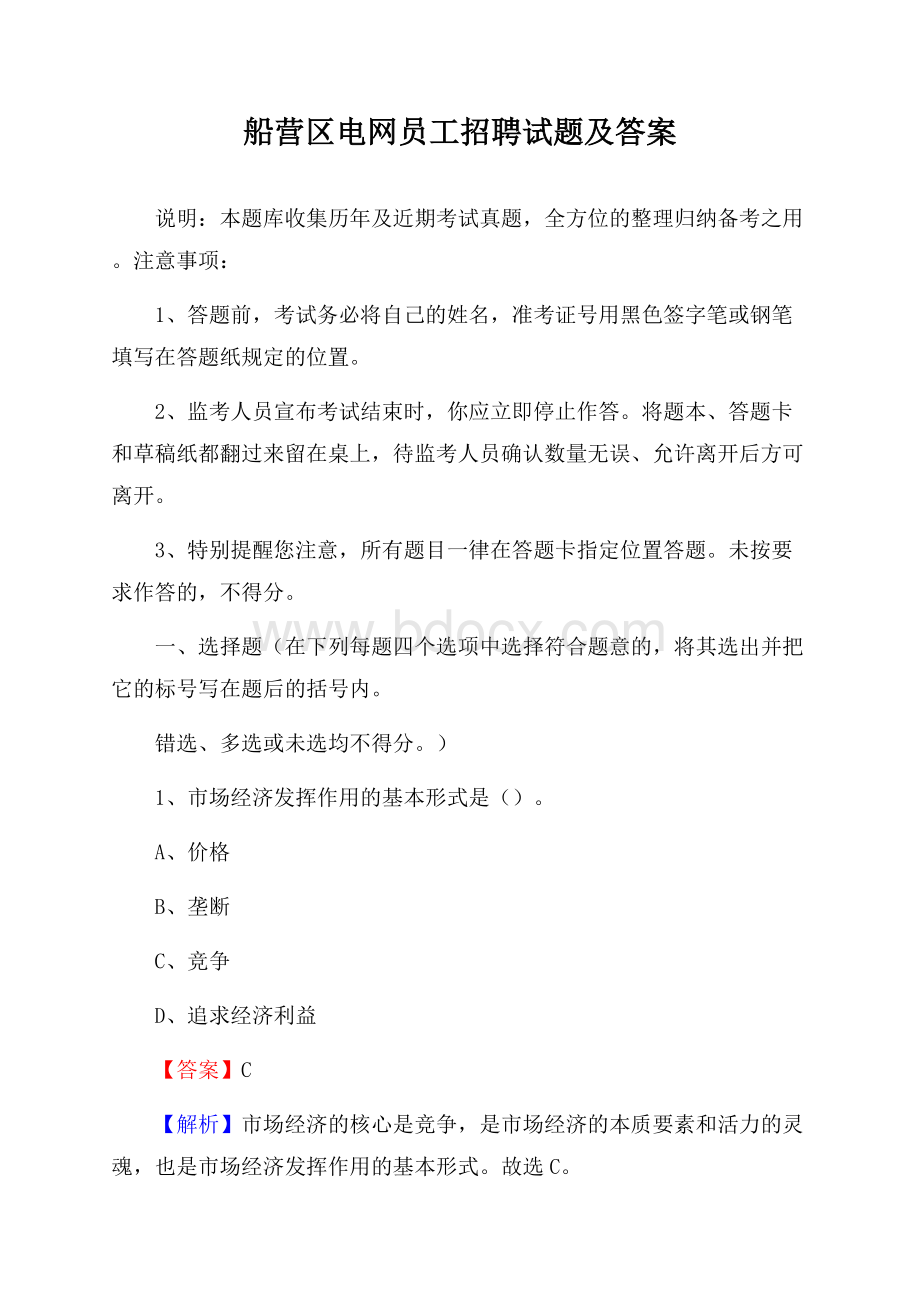 船营区电网员工招聘试题及答案.docx_第1页