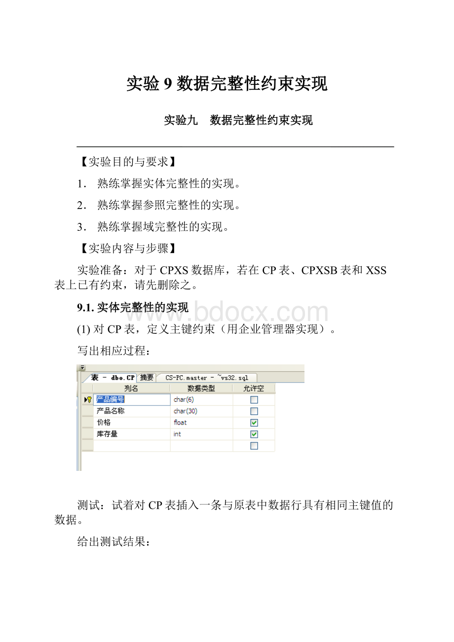 实验9 数据完整性约束实现.docx_第1页