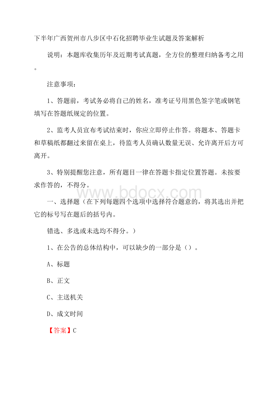 下半年广西贺州市八步区中石化招聘毕业生试题及答案解析.docx_第1页