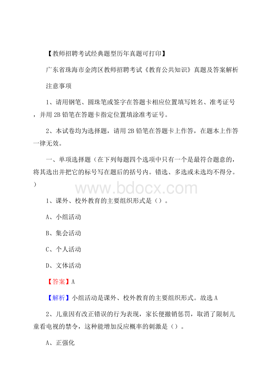 广东省珠海市金湾区教师招聘考试《教育公共知识》真题及答案解析.docx_第1页