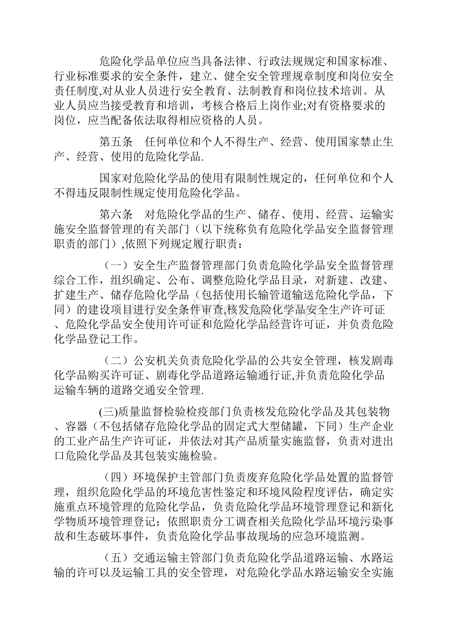 危险化学品安全管理条例最新版.docx_第2页