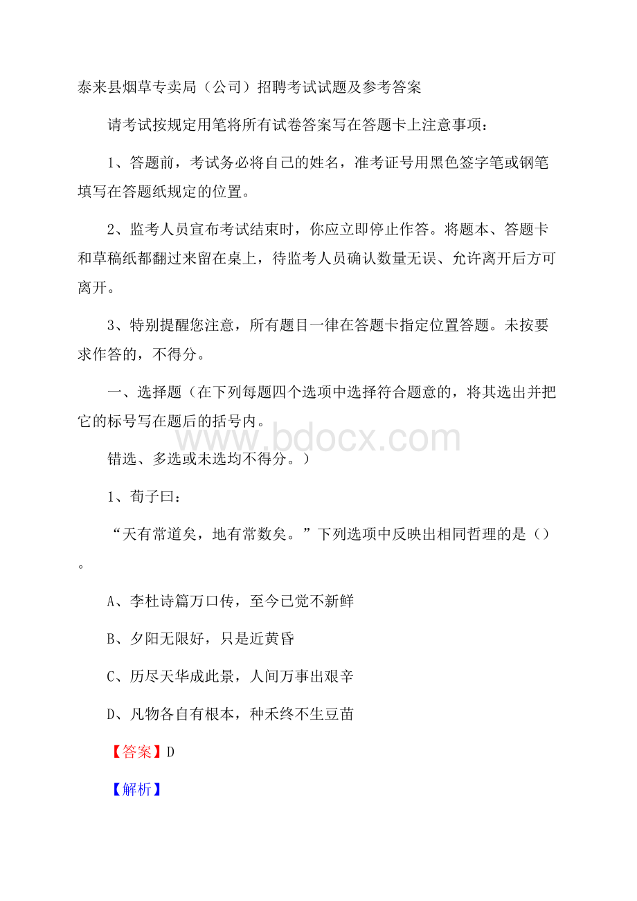 泰来县烟草专卖局(公司)招聘考试试题及参考答案.docx_第1页