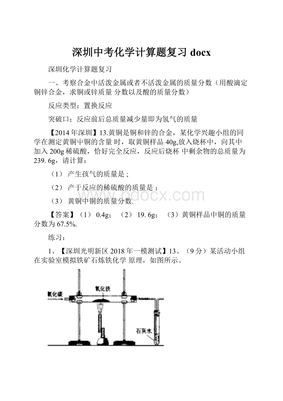 深圳中考化学计算题复习docx.docx