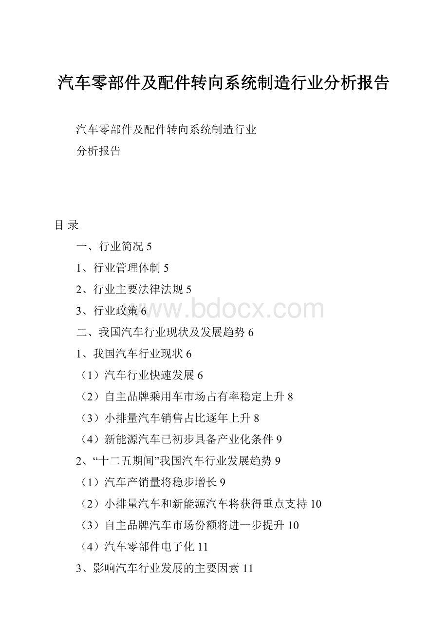 汽车零部件及配件转向系统制造行业分析报告.docx_第1页