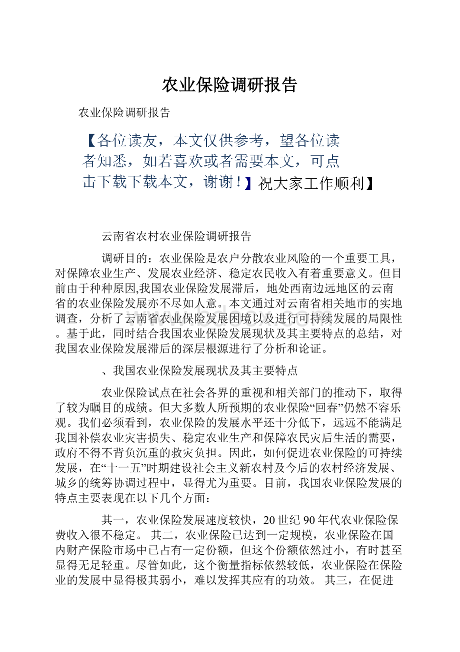 农业保险调研报告.docx