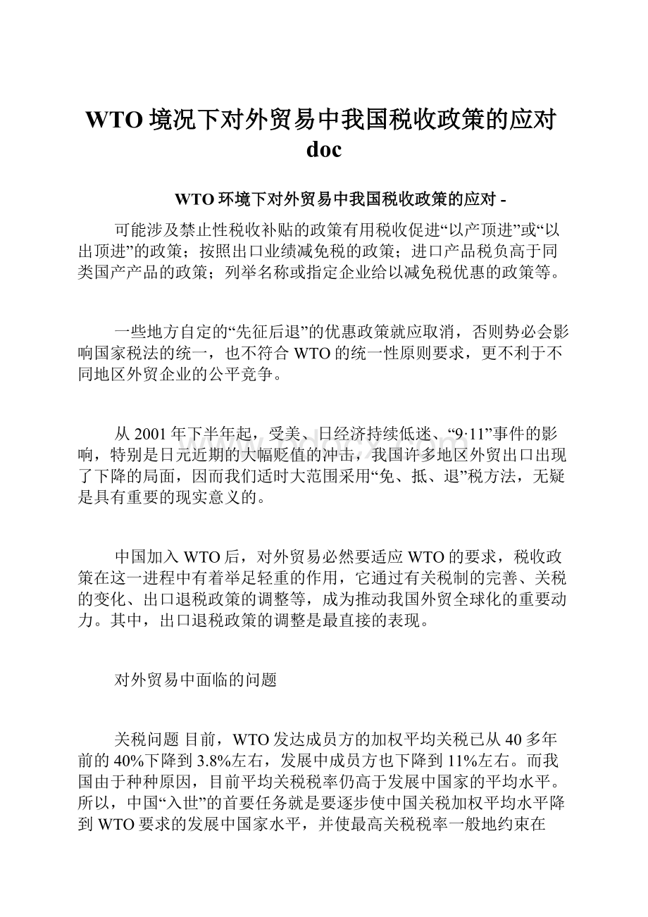 WTO境况下对外贸易中我国税收政策的应对doc.docx