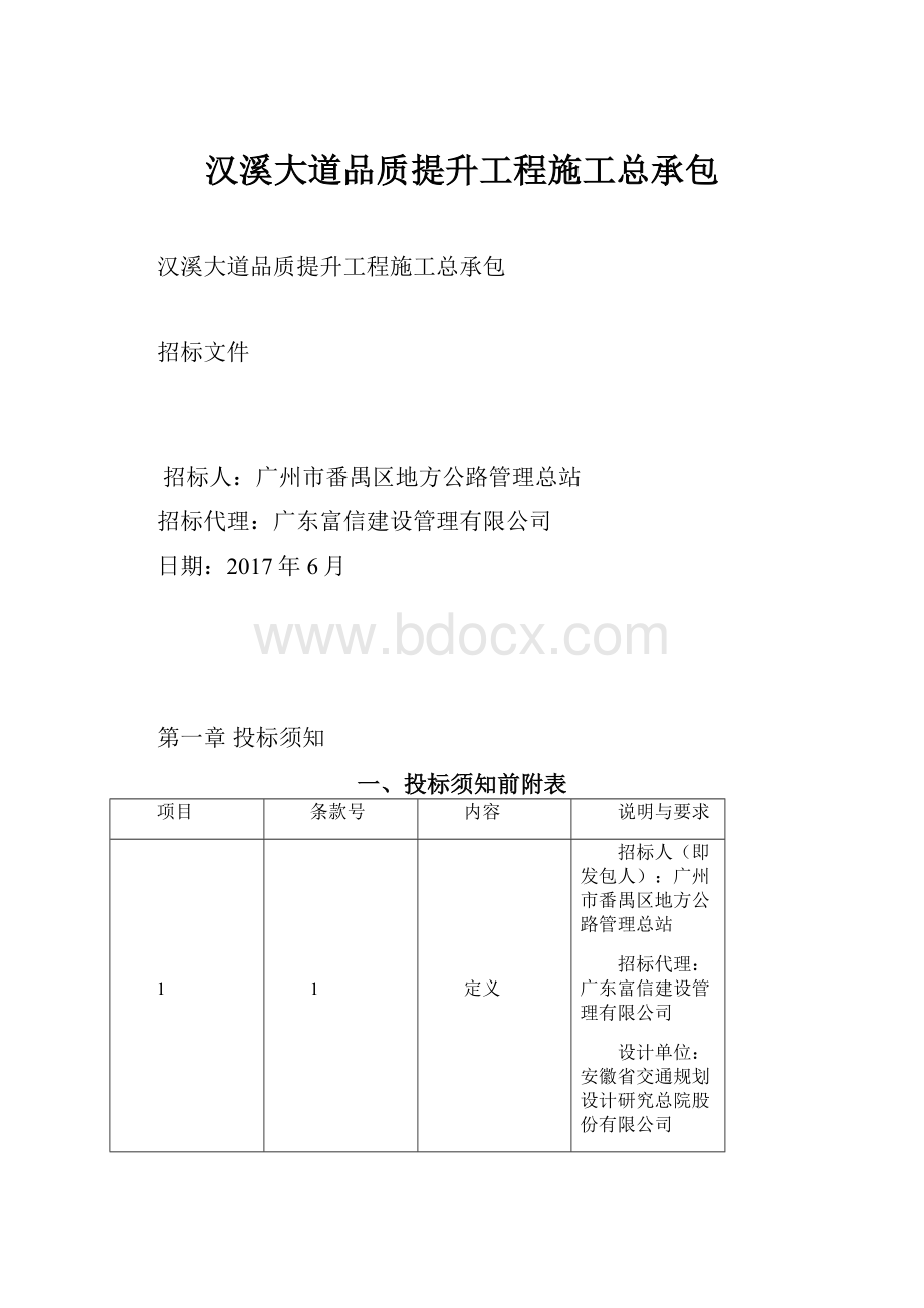 汉溪大道品质提升工程施工总承包.docx_第1页