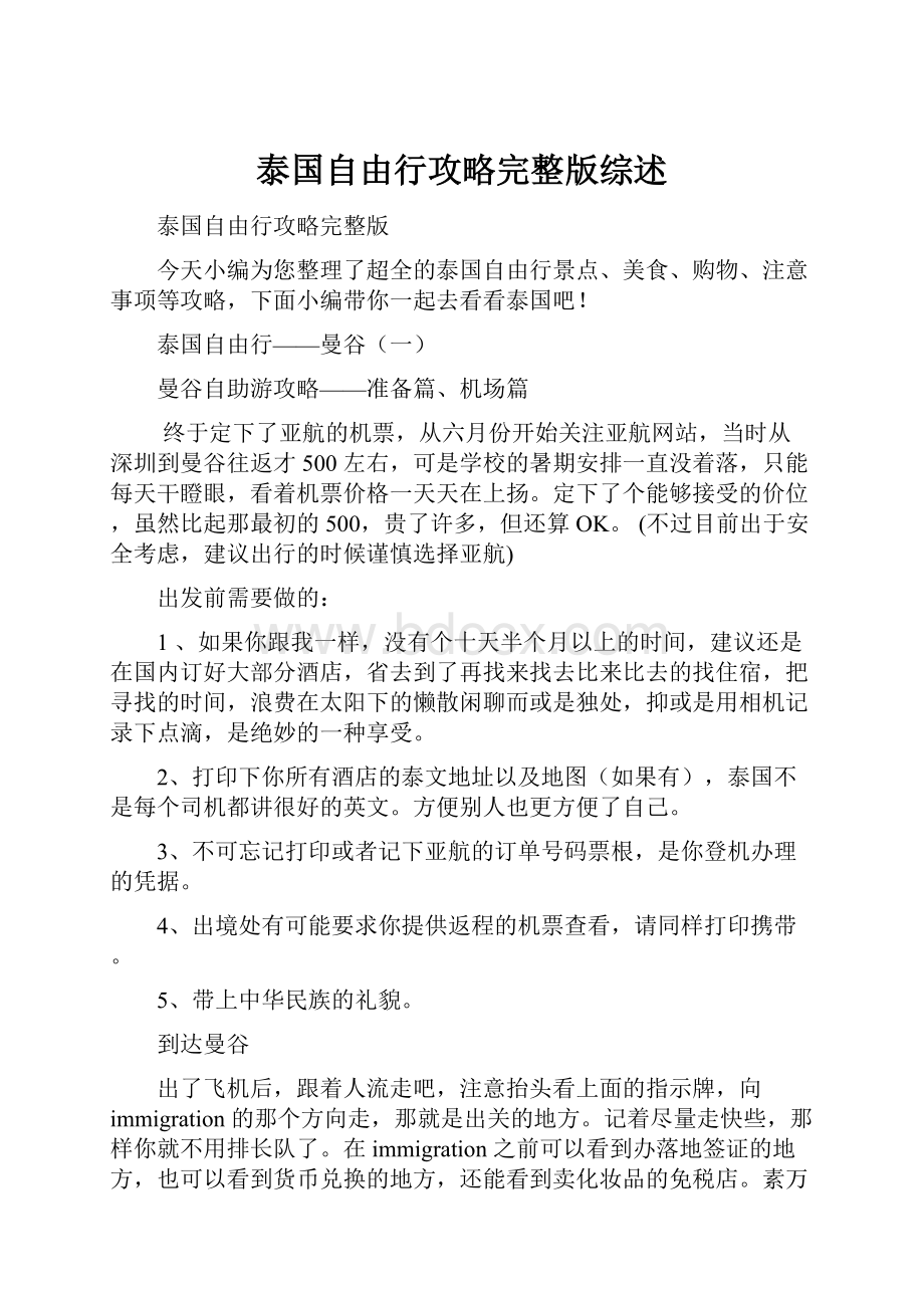 泰国自由行攻略完整版综述.docx