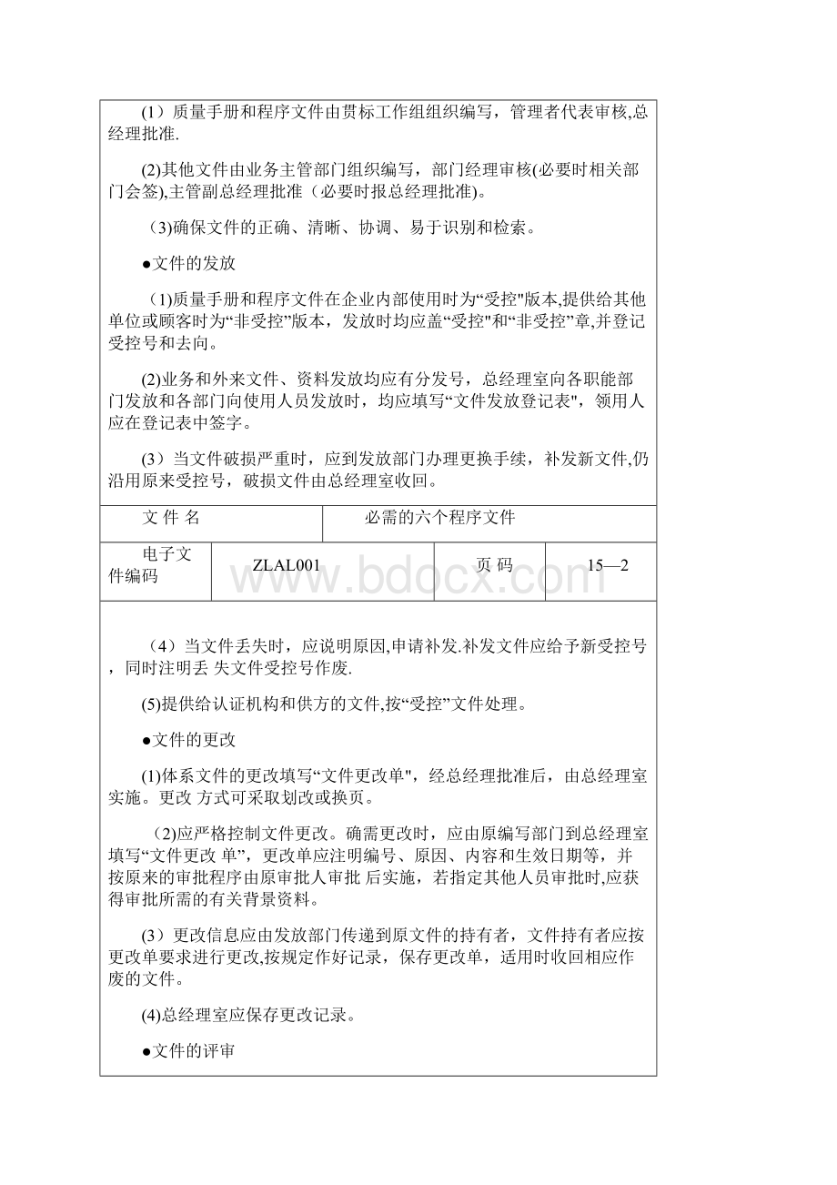 ISO企业六个必需的程序文件.docx_第2页