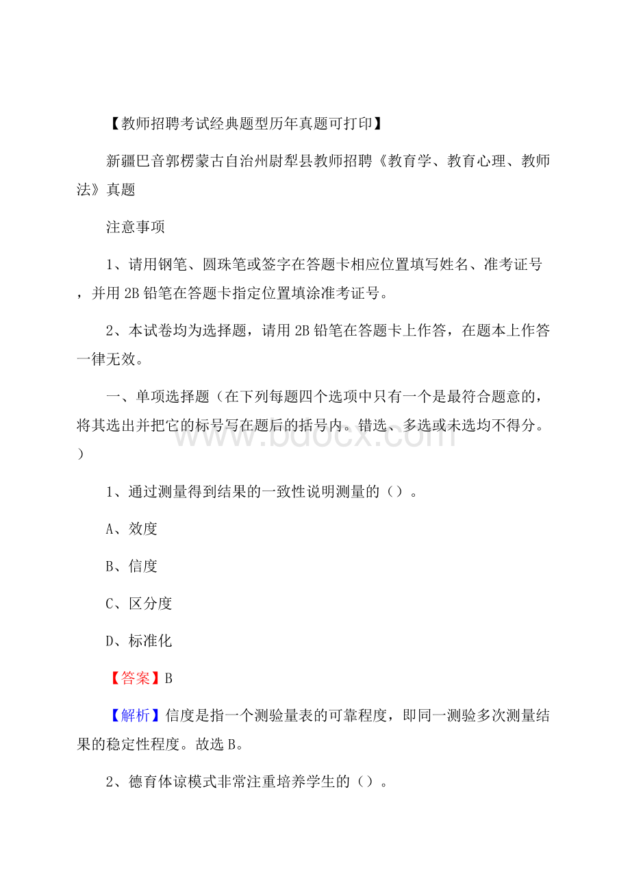 新疆巴音郭楞蒙古自治州尉犁县教师招聘《教育学、教育心理、教师法》真题.docx