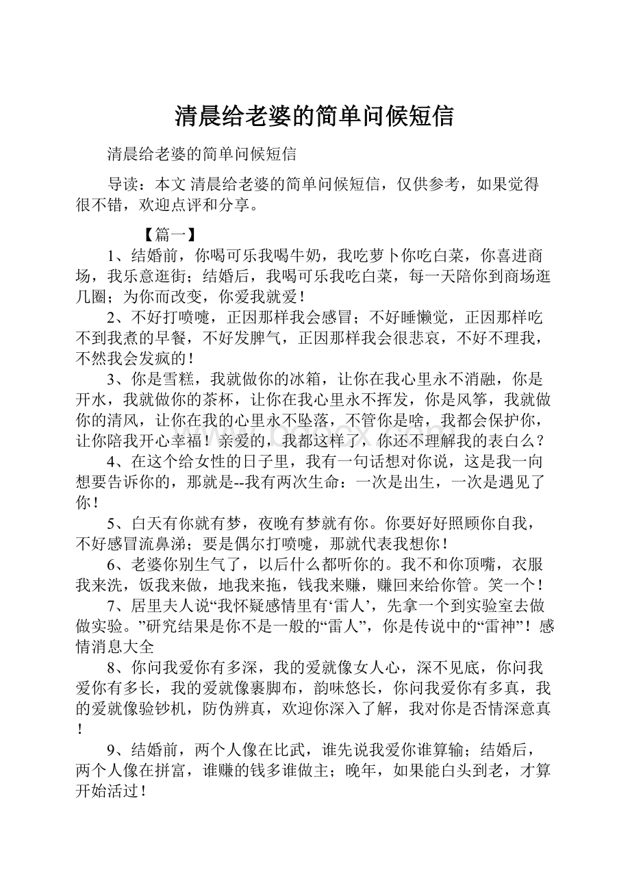 清晨给老婆的简单问候短信.docx_第1页