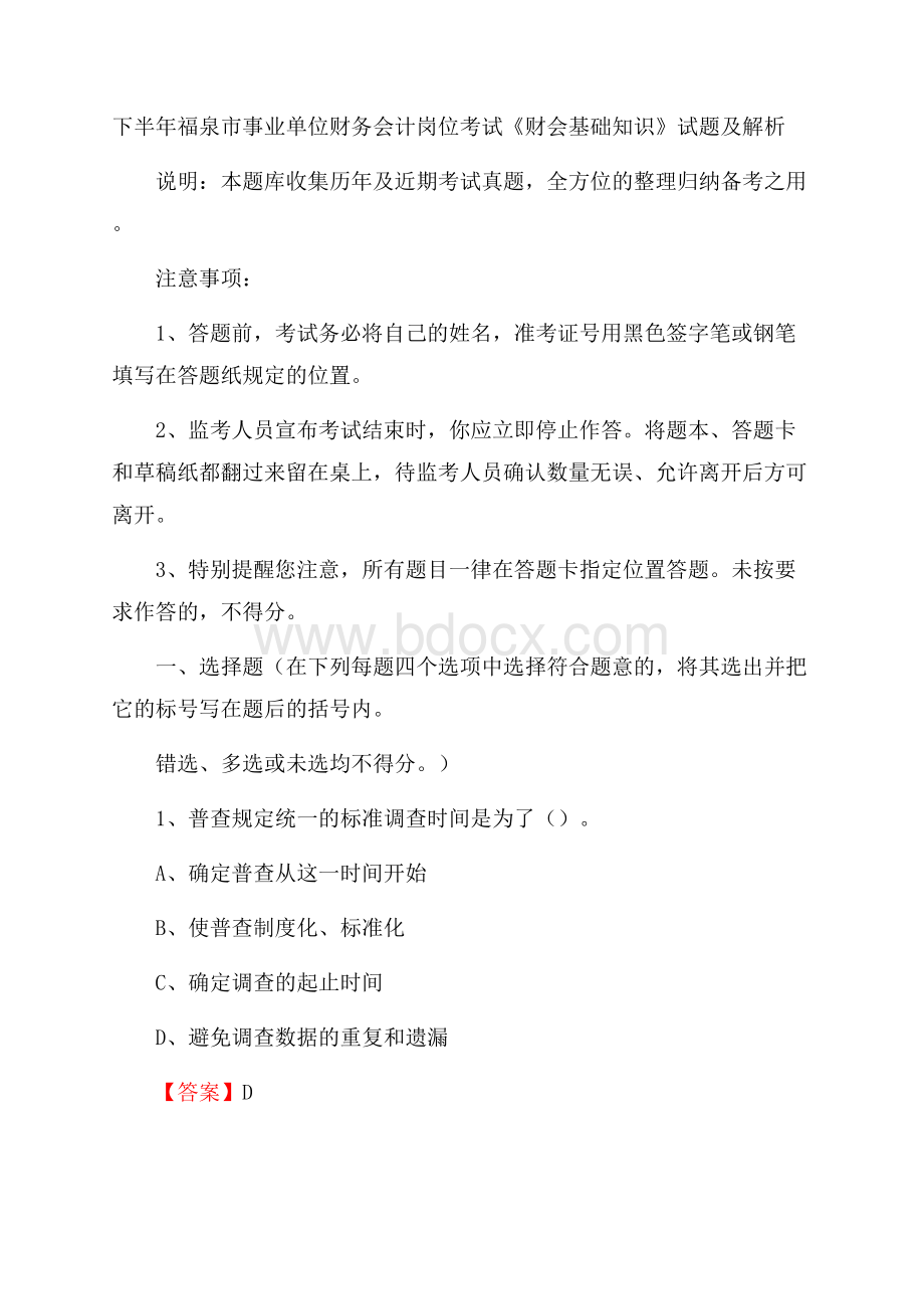 下半年福泉市事业单位财务会计岗位考试《财会基础知识》试题及解析.docx