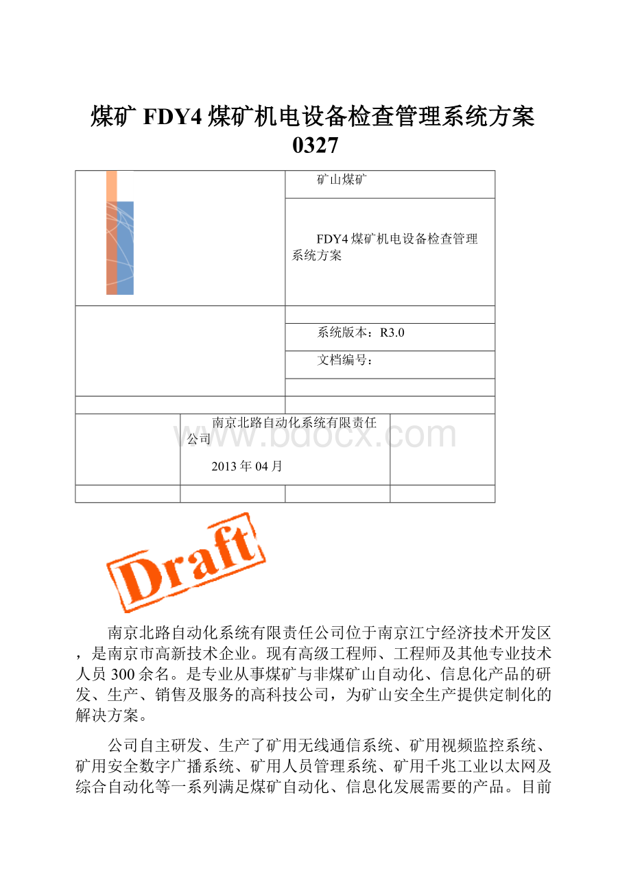 煤矿FDY4煤矿机电设备检查管理系统方案0327.docx_第1页